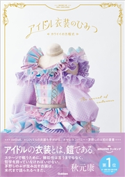 アイドル衣装のひみつ～カワイイの方程式～