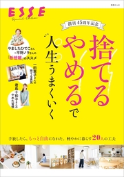 創刊45周年記念　「捨てる」「やめる」で人生うまくいく