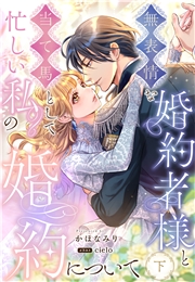 無表情な婚約者様と当て馬として忙しい私の婚約について 下巻