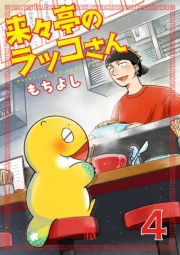 来々亭のラッコさん　4