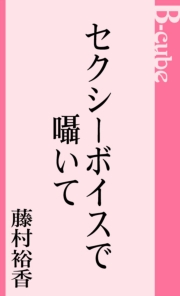セクシーボイスで囁いて