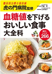 虎の門病院監修　血糖値を下げるおいしい食事大全科