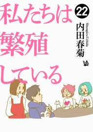 私たちは繁殖している 22