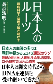 日本人のルーツ　最新科学と論理で解き明かす