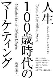 誰ひとり後悔のない人生のために　人生100歳時代のマーケティング