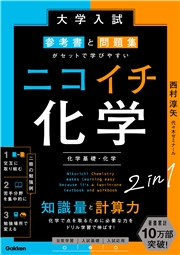 大学入試 参考書と問題集がセットで学びやすい ニコイチ化学 (化学基礎・化学)