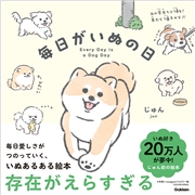 毎日がいぬの日