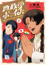 地政学ボーイズ ～国がサラリーマンになって働く会社～　8
