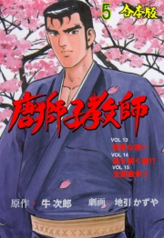 唐獅子教師【合本版】　5