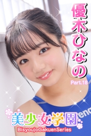 美少女学園　優木ひなの　Part.18