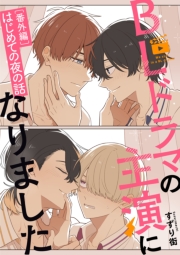 BLドラマの主演になりました【番外編／はじめての夜の話】