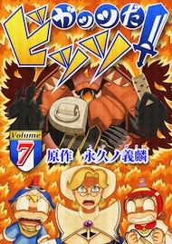 ガッツだ！ビッツ　ＶＯＬ．７