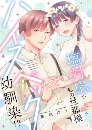 塩対応な私の旦那様はハイスペックな幼馴染!?【描き下ろし付き電子単行本】 4巻