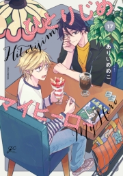 ひとりじめマイヒーロー 17【描き下ろしペーパー付】