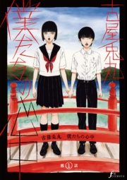 僕たちの心中　第1話