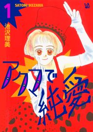 アクマで純愛 1巻