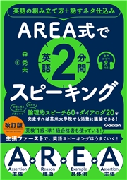 AREA式で英語2分間スピーキング 英語の組み立て方＋話すネタ仕込み