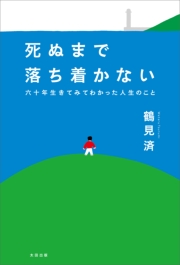 死ぬまで落ち着かない　六十年生きてみてわかった人生のこと