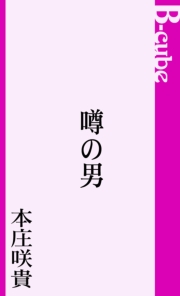 噂の男