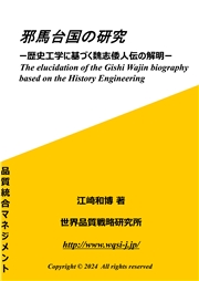 邪馬台国の研究 歴史工学に基づく魏志倭人伝の解明