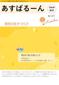 あすばる情報誌「あすばるーん」2026年秋号No.121