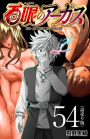 百眼のアーガス(話売り)　#54