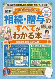 一番わかりやすい！【図解】相続・贈与のすべてがわかる本 令和８年度改正対応版