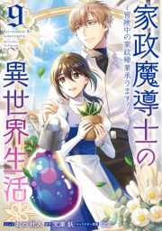 家政魔導士の異世界生活～冒険中の家政婦業承ります！～（９）【電子限定描き下ろし付き】