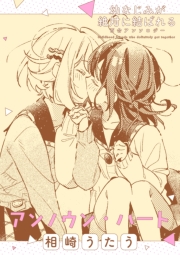幼なじみが絶対に結ばれる百合アンソロジー『アンノウン・ハート』【単話】