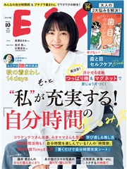 ESSE2024年10月号