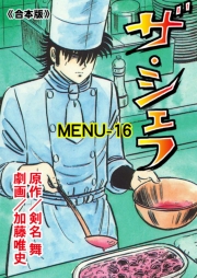 ザ・シェフ【合本版】　16