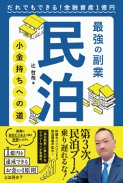 最強の副業 民泊 小金持ちへの道　だれでもできる！金融資産１億円
