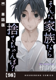 そんな家族なら捨てちゃえば？【単話版】　９８