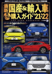 最新国産＆輸入車全モデル購入ガイド'21-'22