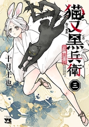 猫又黒兵衛　3