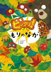 ビックリ！もりのなか