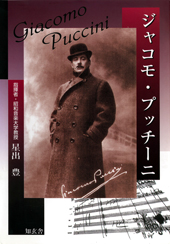 ジャコモ・プッチーニ　Giacomo Puccini