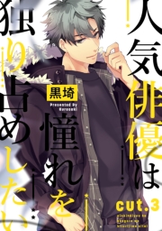 人気俳優は憧れを独り占めしたい cut.3
