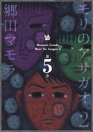 モリのアサガオ2 5巻