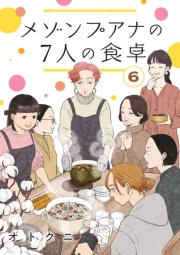 メゾンプアナの7人の食卓【分冊版】　6