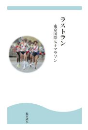 ラストラン　東京国際女子マラソン