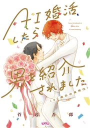 AI婚活したら男を紹介されました（32歳自由業男性）