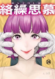 絡繰思慕（24）