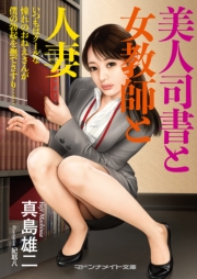 美人司書と女教師と人妻