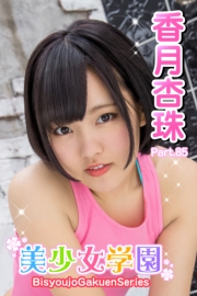 美少女学園　香月杏珠　Part.85