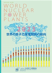 世界の原子力発電開発の動向 2023年版