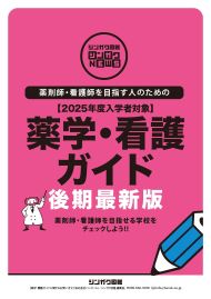 シンガク図鑑シンガクNEWS　薬学・看護ガイド2024＜後期版＞