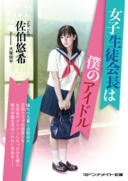女子生徒会長は僕のアイドル