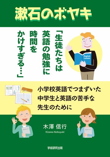 漱石のボヤキ「生徒たちは英語の勉強に時間をかけすぎる…」　小学校英語でつまずいた中学生と英語の苦手な先生のために