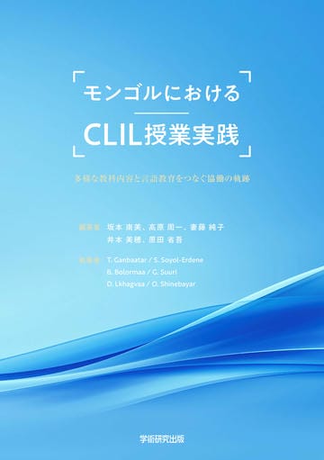 モンゴルにおけるCLIL授業実践　多様な教科内容と言語教育をつなぐ協働の軌跡
